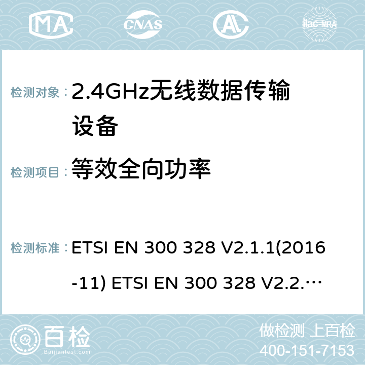 等效全向功率 电磁兼容性及无线频谱事物（ERM）；宽带传输系统；工作频带为ISM 2.4GHz、使用扩频调制技术数据传输设备；含RE指令第3.2条项下主要要求的EN协调标准 ETSI EN 300 328 V2.1.1(2016-11) ETSI EN 300 328 V2.2.2(2019-07) 5.4.2