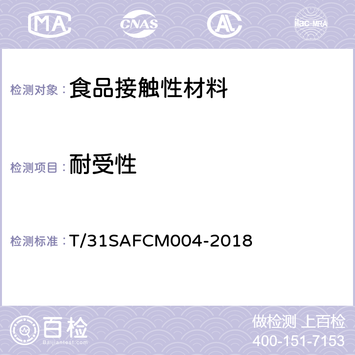 耐受性 CM 004-2018 餐饮服务（网络）外卖（外带）用纸碗通用技术要求 T/31SAFCM004-2018