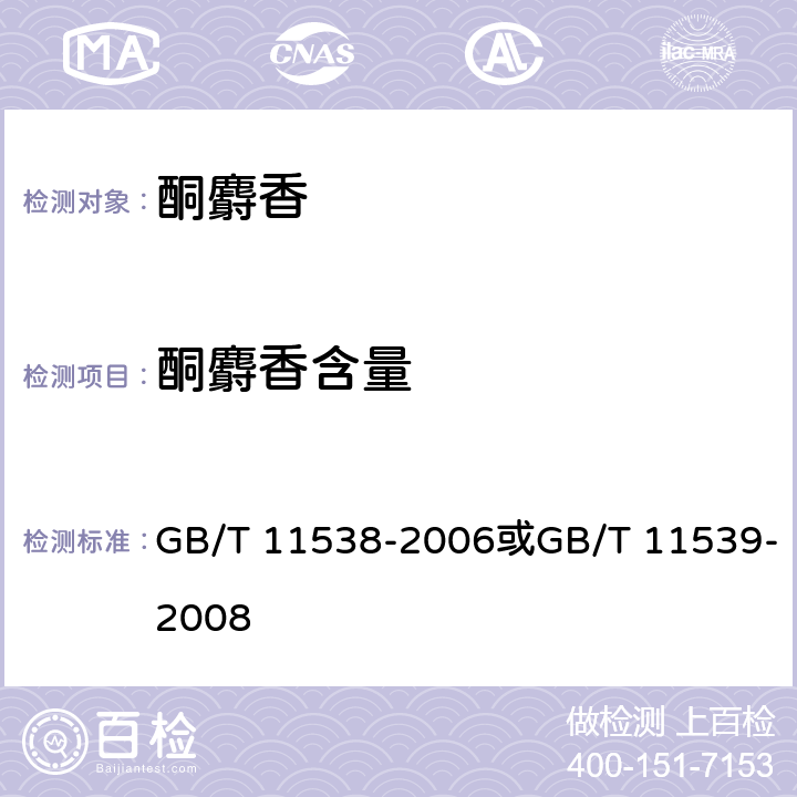 酮麝香含量 精油 毛细管柱气相色谱分析 通用法或香料 填充柱气相色谱分析 通用法 GB/T 11538-2006或GB/T 11539-2008