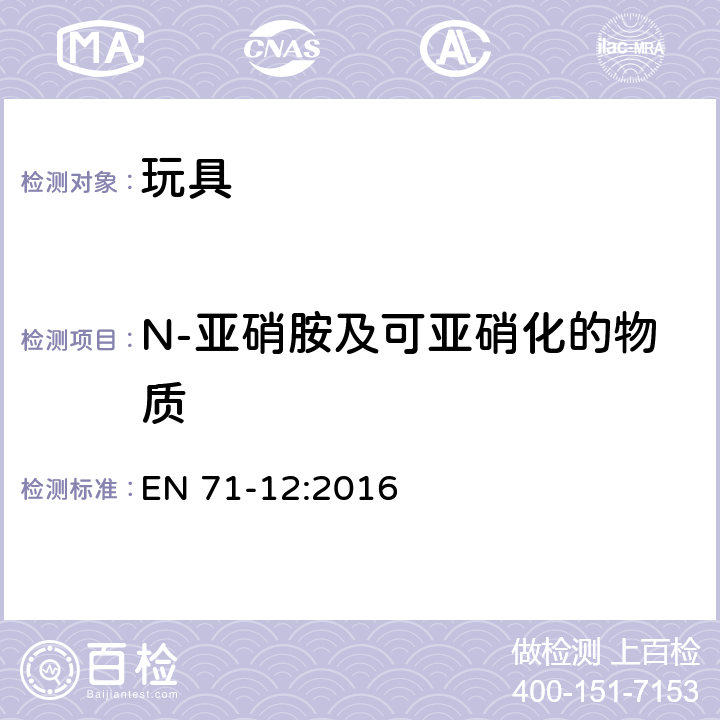 N-亚硝胺及可亚硝化的物质 玩具安全-第12部分:N-亚硝胺与N-亚硝胺化合物 EN 71-12:2016