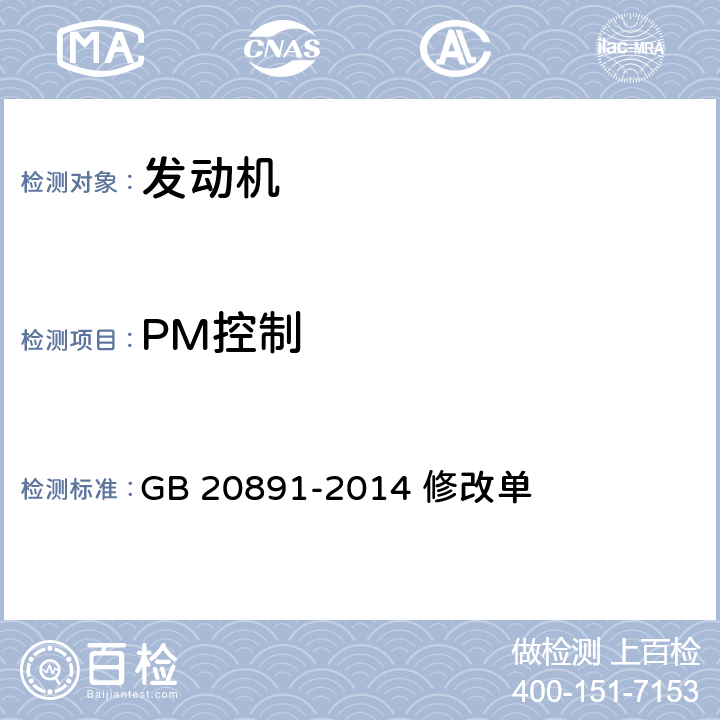 PM控制 非道路移动机械用柴油机排气污染物排放限值 及测量方法（中国第三、四阶段） 修改单 GB 20891-2014 修改单 全项