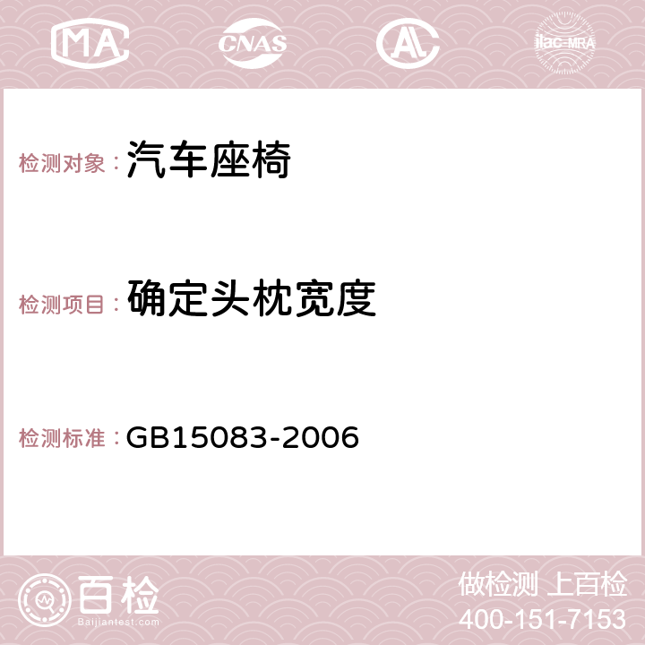 确定头枕宽度 座椅、座椅固定装置、头枕强度要求和试验方法 GB15083-2006 5.6