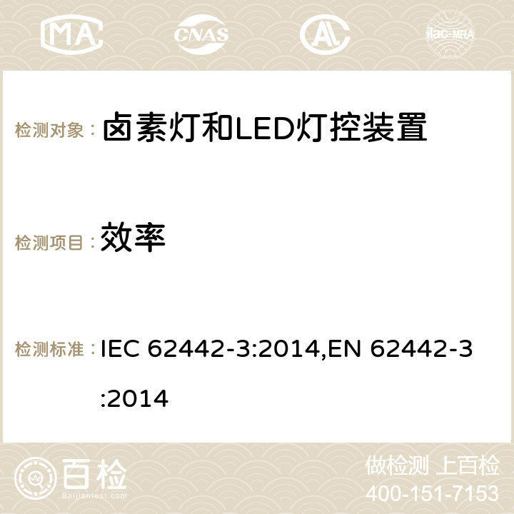 效率 IEC 62442-3:2014 灯控装置性能-第3部分:卤素灯和LED灯控装置-控制器能效测量方法 ,EN 62442-3:2014 5.2