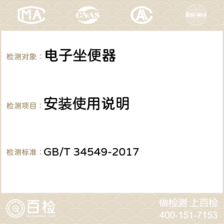 安装使用说明 卫生洁具 智能坐便器 GB/T 34549-2017 Cl. 12