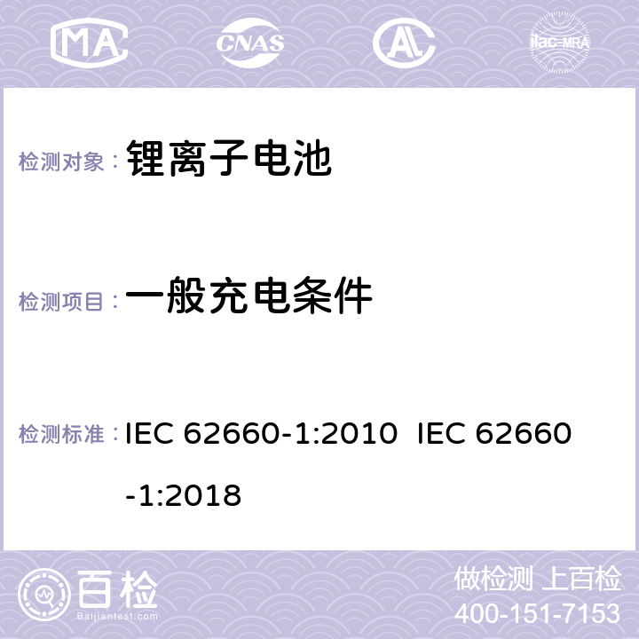 一般充电条件 电动道路车辆用二次锂离子电池 第1部份：性能试验 IEC 62660-1:2010 IEC 62660-1:2018 7.2