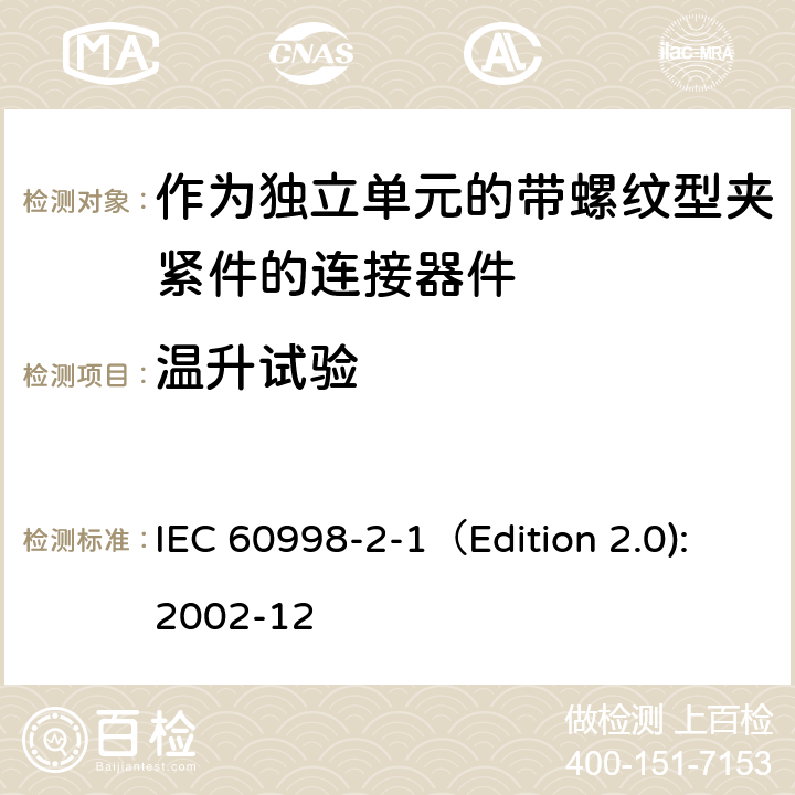 温升试验 家用和类似用途低压电路用的连接器件 第2-1部分:作为独立单元的带螺纹型夹紧件的连接器件的特殊要求 IEC 60998-2-1（Edition 2.0):2002-12 15