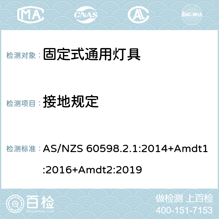 接地规定 固定式通用灯具安全要求 AS/NZS 60598.2.1:2014+Amdt1:2016+Amdt2:2019 9