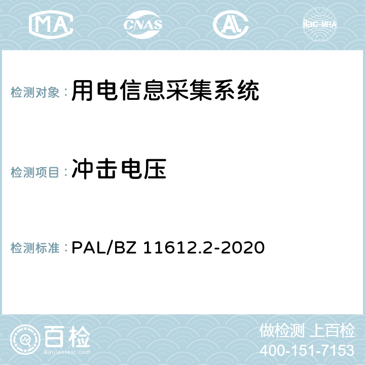 冲击电压 低压电力线高速载波通信互联互通技术规范 第2部分：技术要求 PAL/BZ 11612.2-2020 5.4.3