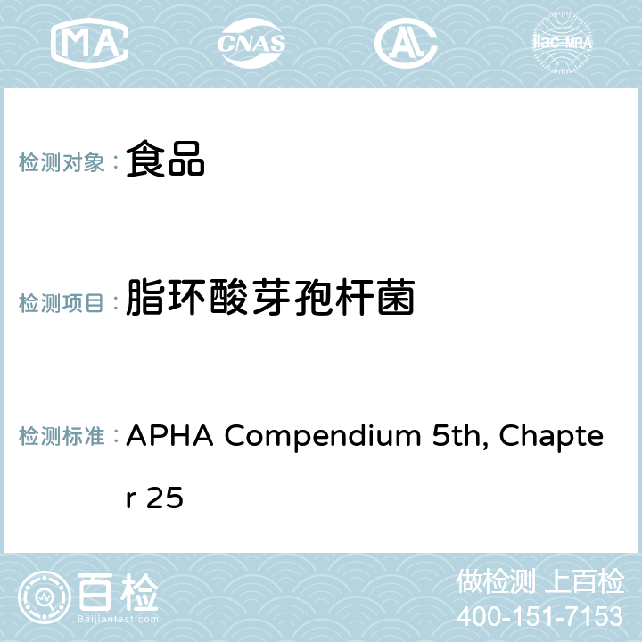 脂环酸芽孢杆菌 嗜酸芽孢 APHA Compendium 5th, Chapter 25