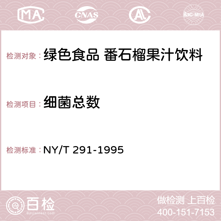 细菌总数 绿色食品番石榴果汁饮料 NY/T 291-1995 5.3.13(GB 4789.2-2016)