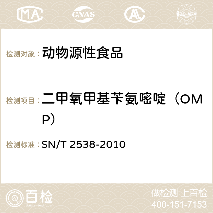 二甲氧甲基苄氨嘧啶（OMP） 进出口动物源性食品中二甲氧苄氨嘧啶、三甲氧苄氨嘧啶核二甲氧甲基苄胺嘧啶残留量的检测方法 液相色谱-质谱/质谱法 SN/T 2538-2010