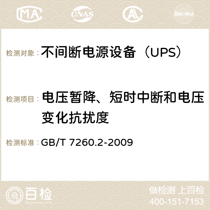 电压暂降、短时中断和电压变化抗扰度 不间断电源设备(UPS) 第2部分：电磁兼容性(EMC)要求 GB/T 7260.2-2009 7.6