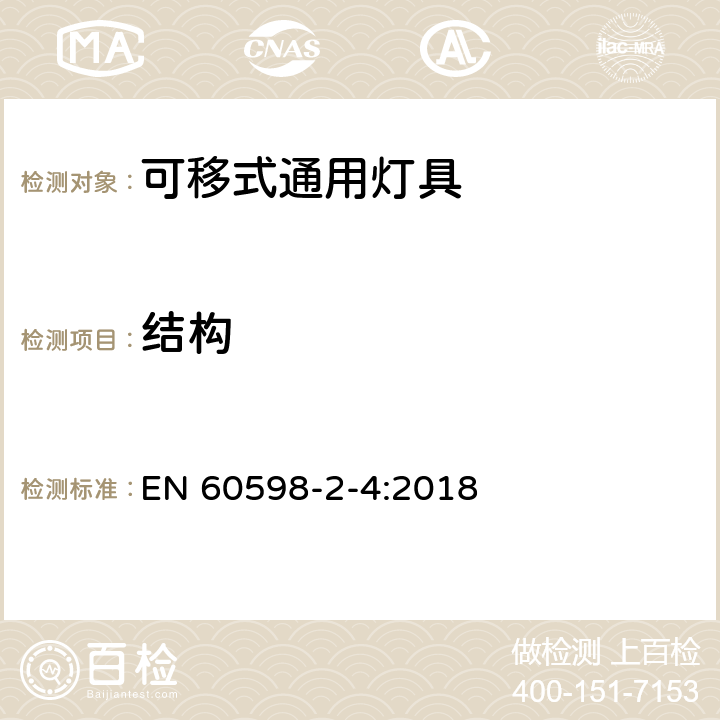 结构 灯具 第2-4部分：特殊要求 可移式通用灯具 EN 60598-2-4:2018 6