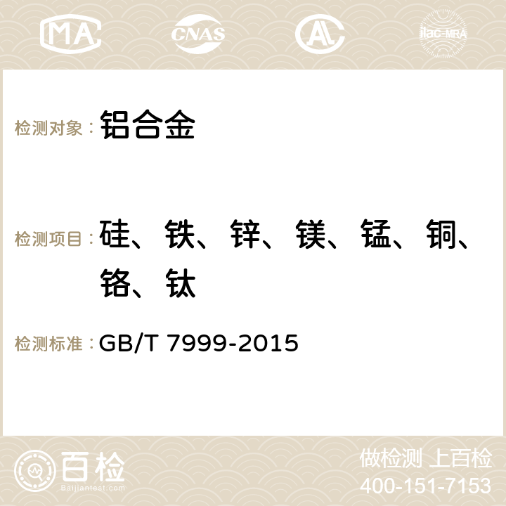 硅、铁、锌、镁、锰、铜、铬、钛 《铝及铝合金光电直读发射光谱分析方法》 GB/T 7999-2015