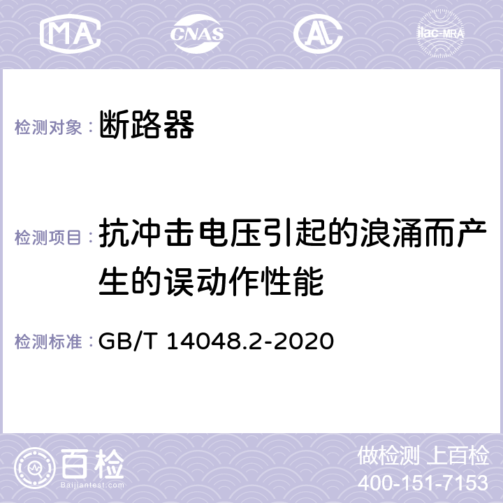 抗冲击电压引起的浪涌而产生的误动作性能 低压开关设备和控制设备 第2部分: 断路器 GB/T 14048.2-2020 M.8.7