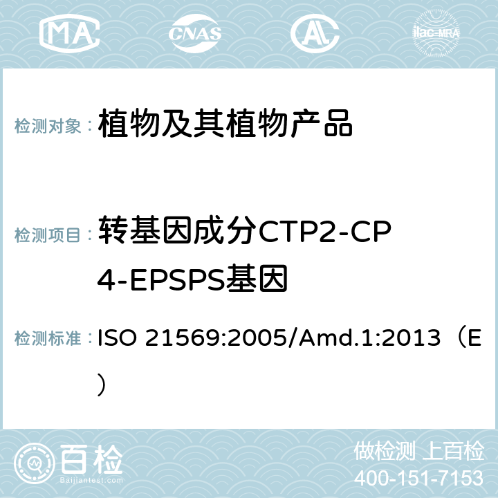 转基因成分CTP2-CP4-EPSPS基因 食品—转基因产品及转基因源加工产品的检测方法—基于核酸的定性方法 修正案1 ISO 21569:2005/Amd.1:2013（E）