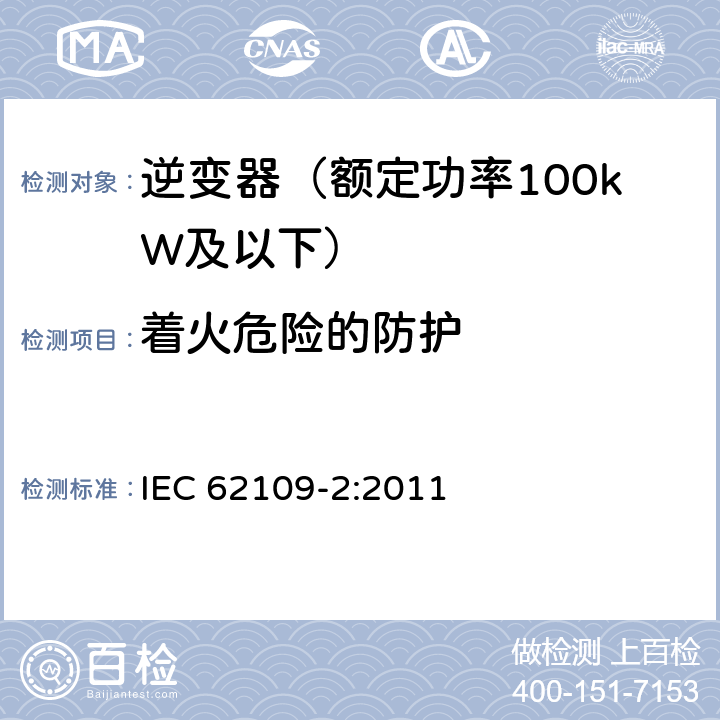 着火危险的防护 光伏发电系统的电力转换器安全 第2部分：对逆变器的特殊要求 IEC 62109-2:2011 9