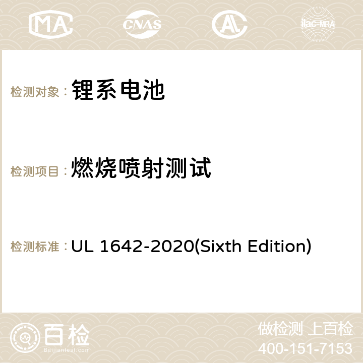 燃烧喷射测试 锂电池 UL 1642-2020(Sixth Edition) 20