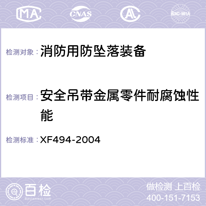 安全吊带金属零件耐腐蚀性能 《消防用防坠落装备》 XF494-2004 6.2.4