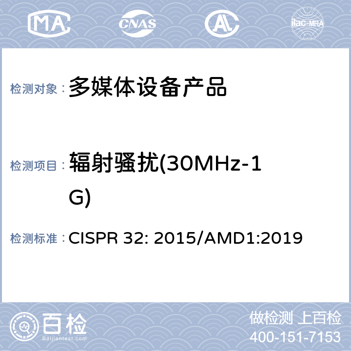 辐射骚扰(30MHz-1G) CISPR 32:2015 多媒体设备的电磁兼容性-排放要求 CISPR 32: 2015/AMD1:2019 Table A.2;A.4;A6