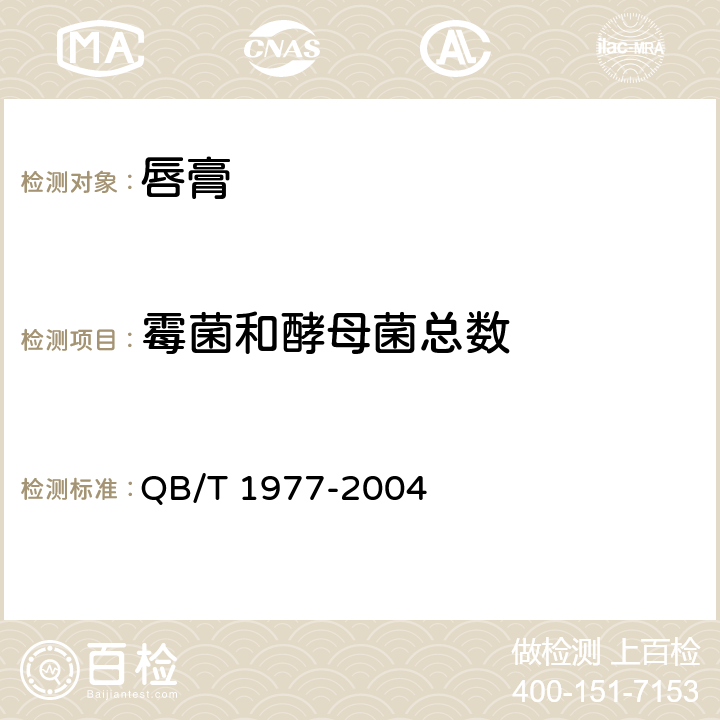 霉菌和酵母菌总数 唇膏 QB/T 1977-2004 4.1/《化妆品安全技术规范》（2015年版）