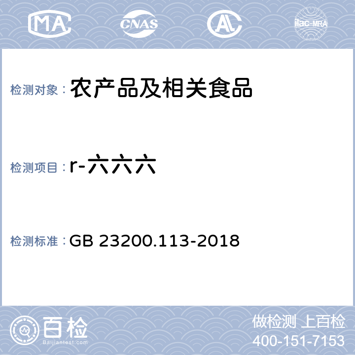 r-六六六 食品安全国家标准 植物源性食品中208种农药及其代谢物残留量的测定 气相色谱-质谱联用法 GB 23200.113-2018