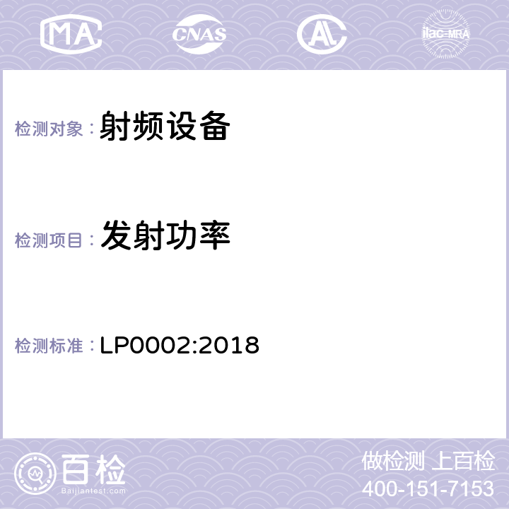 发射功率 无线电设备的一般符合性要求 LP0002:2018 3,4