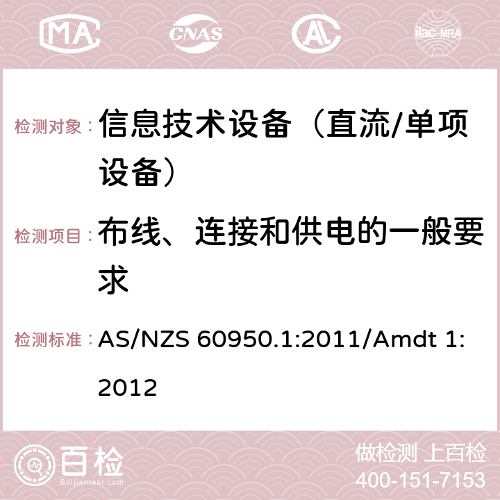 布线、连接和供电的一般要求 信息技术设备　安全　第1部分：通用要求 AS/NZS 60950.1:2011/Amdt 1:2012 3.1