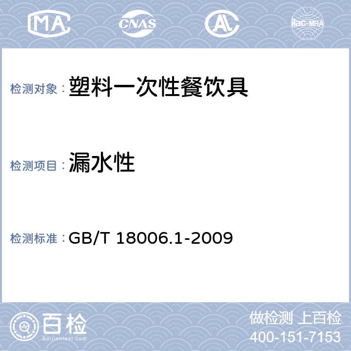 漏水性 塑料一次性餐饮具通用技术要求 GB/T 18006.1-2009 条款 5.4.6,6.5