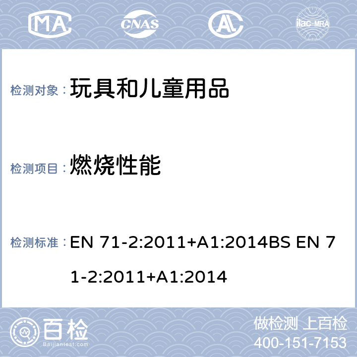 燃烧性能 玩具安全 易燃性能 EN 71-2:2011+A1:2014BS EN 71-2:2011+A1:2014 测试方法：5.3 伸出玩具表面长度小于50mm，由毛发、毛绒或其它类似材料制成的胡须、触须、假发等（例如：自由悬挂丝带、纸质或布绳）玩具和整体或部分为模压面具的测试