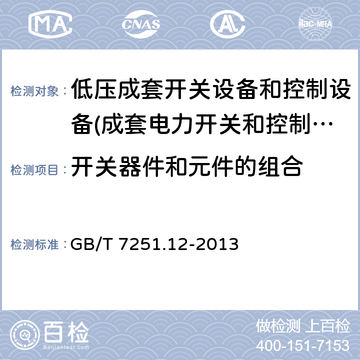 开关器件和元件的组合 低压成套开关设备和控制设备 第2部分：成套电力开关和控制设备 GB/T 7251.12-2013 11