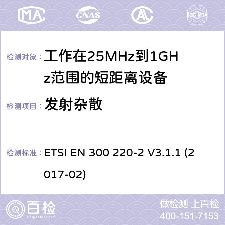 发射杂散 在25 MHz至1 000 MHz频率范围内工作的短距离设备（SRD）; 第2部分：针对非特定设备涵盖在指令2014/53 / EU第3.2条的基本要求的协调标准 ETSI EN 300 220-2 V3.1.1 (2017-02)