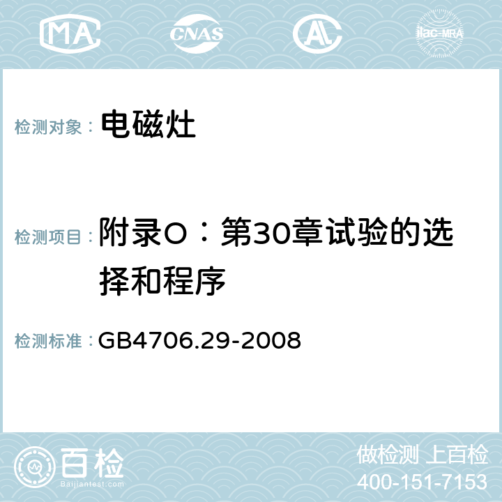 附录O：第30章试验的选择和程序 GB 4706.29-2008 家用和类似用途电器的安全 便携式电磁灶的特殊要求