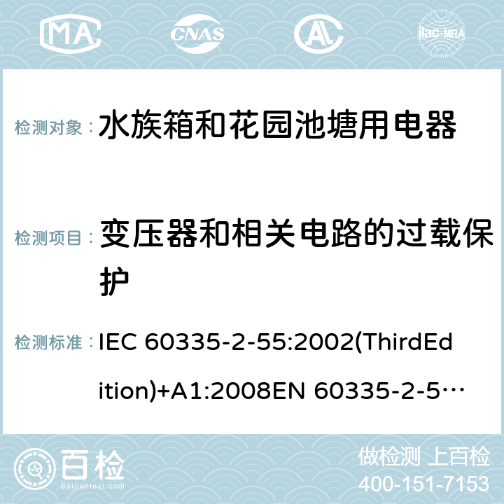 变压器和相关电路的过载保护 家用和类似用途电器的安全 水族箱和花园池塘用电器的特殊要求 IEC 60335-2-55:2002(ThirdEdition)+A1:2008EN 60335-2-55:2003+A1:2008+A11:2018AS/NZS 60335.2.55:2011GB 4706.67-2008 17