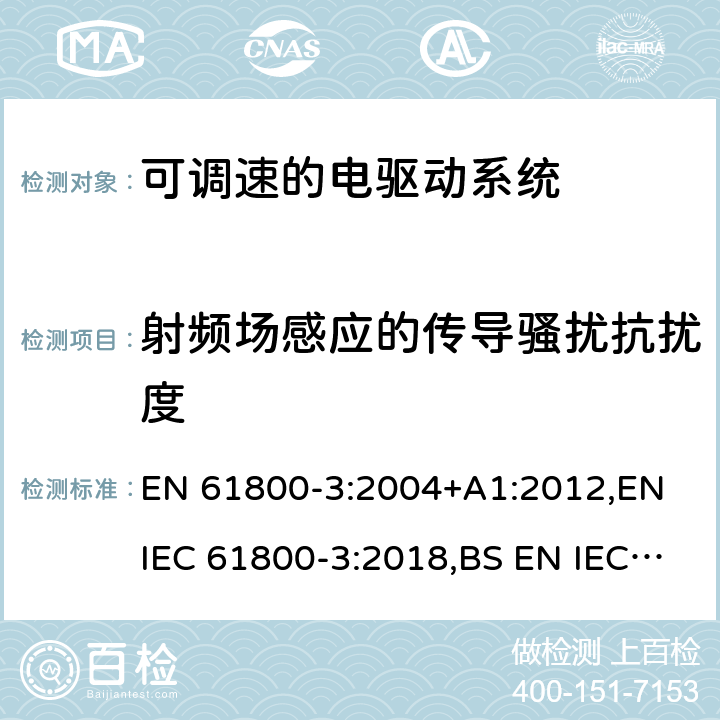 射频场感应的传导骚扰抗扰度 EN 61800-3:2004 可调速的电驱动系统.电磁兼容性(EMC)要求和专门试验方法 +A1:2012,EN IEC 61800-3:2018,BS EN IEC 61800-3:2018