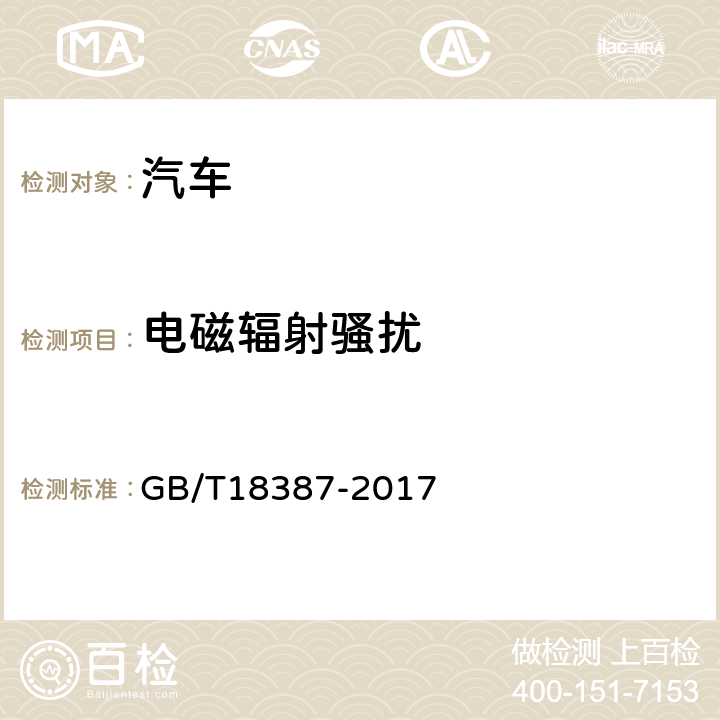 电磁辐射骚扰 GB/T 18387-2017 电动车辆的电磁场发射强度的限值和测量方法