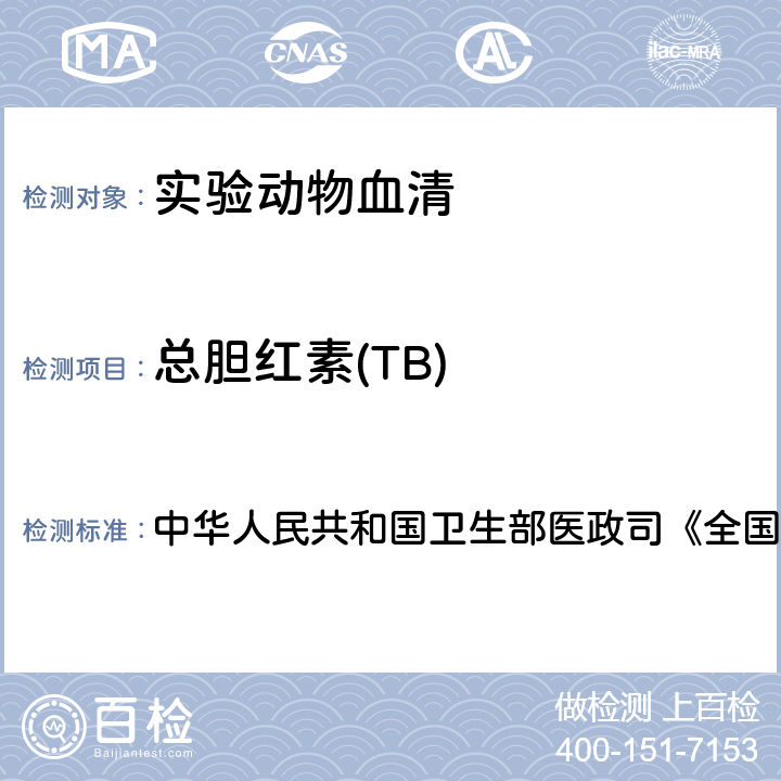 总胆红素(TB) 血液生化检测 中华人民共和国卫生部医政司《全国临床检验操作规程》 第4版，2015年，第二篇，第五章，第一节 （一）：改良J-G法