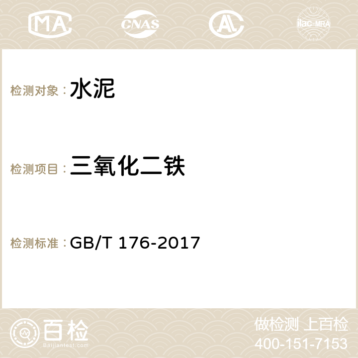 三氧化二铁 水泥化学分析方法 GB/T 176-2017 6.8 6.21 6.22 8
