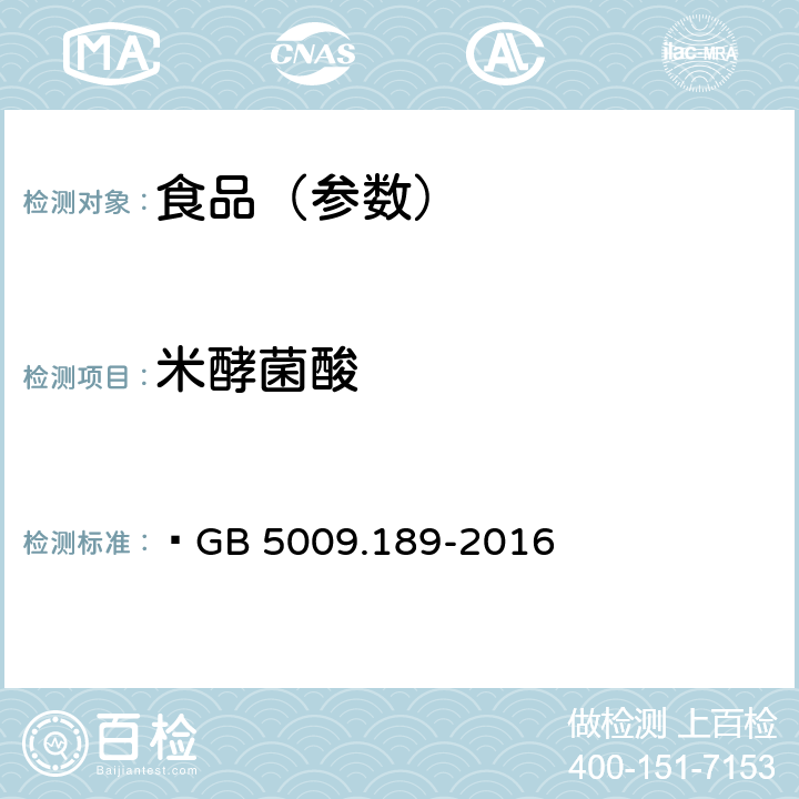 米酵菌酸 食品安全国家标准 食品中米酵菌酸的测定  GB 5009.189-2016