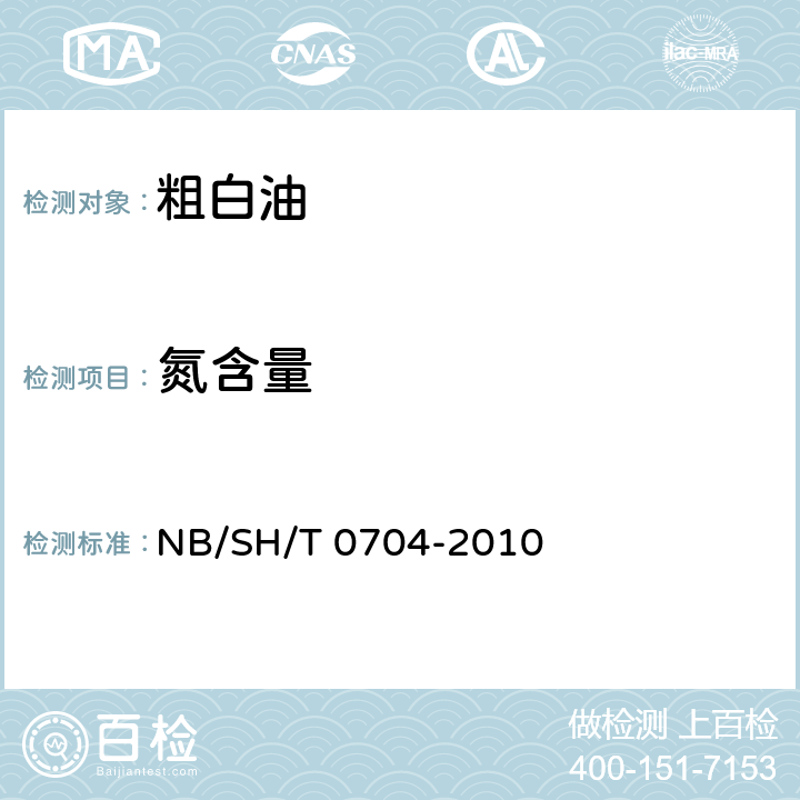 氮含量 石油及石油产品中氮含量测定法（舟进样化学发光法） NB/SH/T 0704-2010