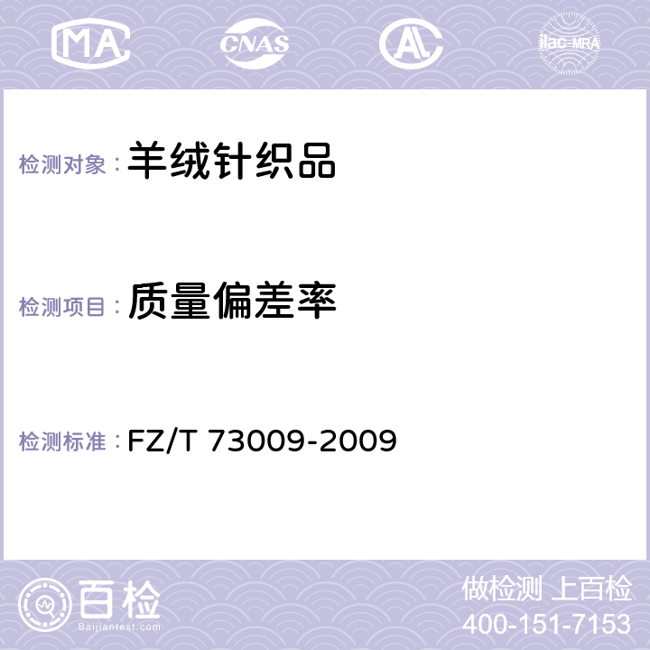 质量偏差率 羊绒针织品 FZ/T 73009-2009 4.1.8