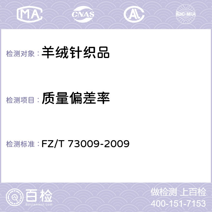 质量偏差率 FZ/T 73009-2009 羊绒针织品