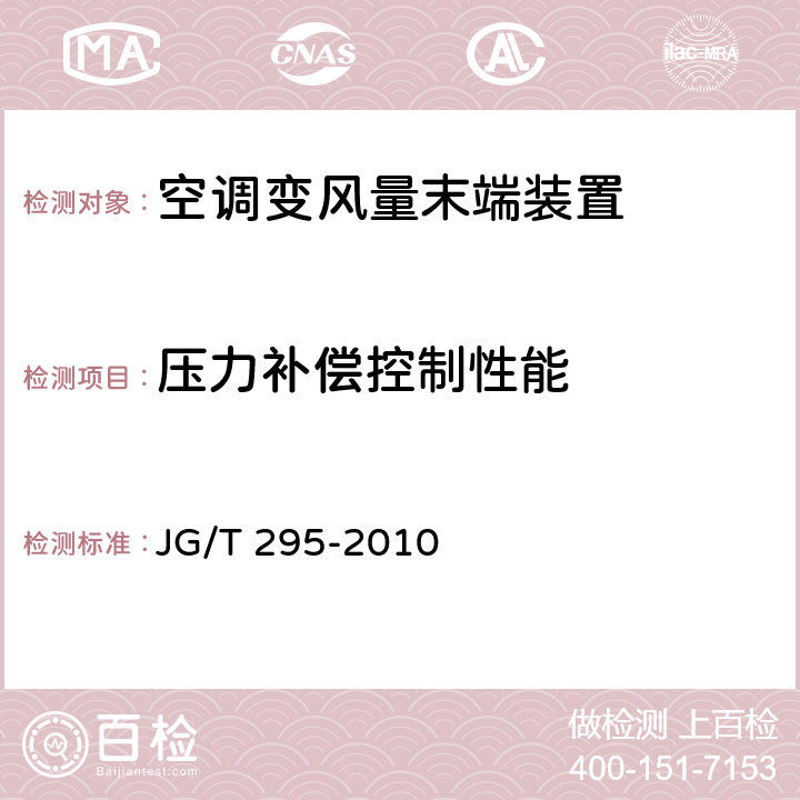 压力补偿控制性能 JG/T 295-2010 空调变风量末端装置