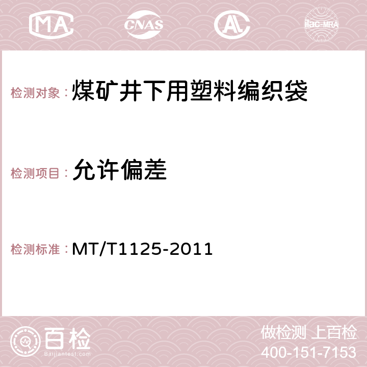 允许偏差 煤矿井下用塑料编织袋 MT/T1125-2011 5.2,5.3
