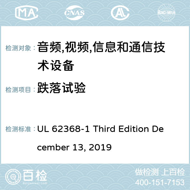 跌落试验 音频/视频,信息和通信技术设备-第一部分: 安全要求 UL 62368-1 Third Edition December 13, 2019 附录 T.7