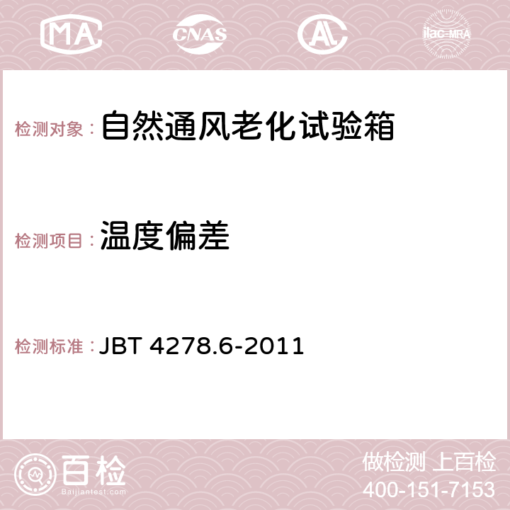 温度偏差 橡皮塑料电线电缆试验仪器设备检定方法 第6部分：自然通风热老化试验箱 JBT 4278.6-2011 5.3