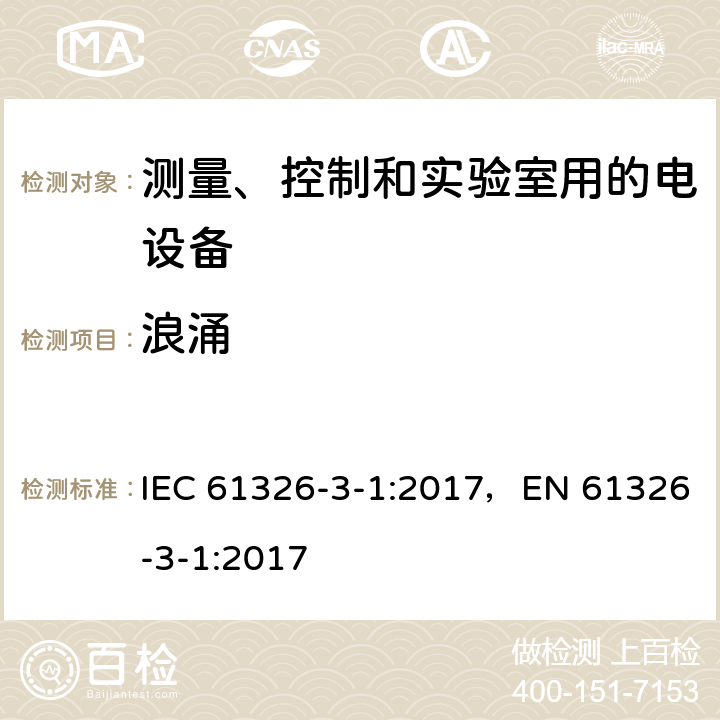 浪涌 测量、控制和试验室用的电设备电磁兼容性要求 IEC 61326-3-1:2017，EN 61326-3-1:2017 条款7