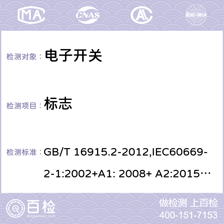 标志 家用和类似用途固定式电气装置的开关 第2-1部分：电子开关的特殊要求 GB/T 16915.2-2012,IEC60669-2-1:2002+A1: 2008+ A2:2015,EN 60669-2-1:2004+A12:2010, AS/NZS 60669.2.1:2013 8