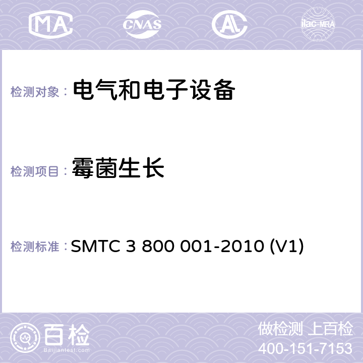 霉菌生长 通用电器零部件测试方法 SMTC 3 800 001-2010 (V1) 10.2.3