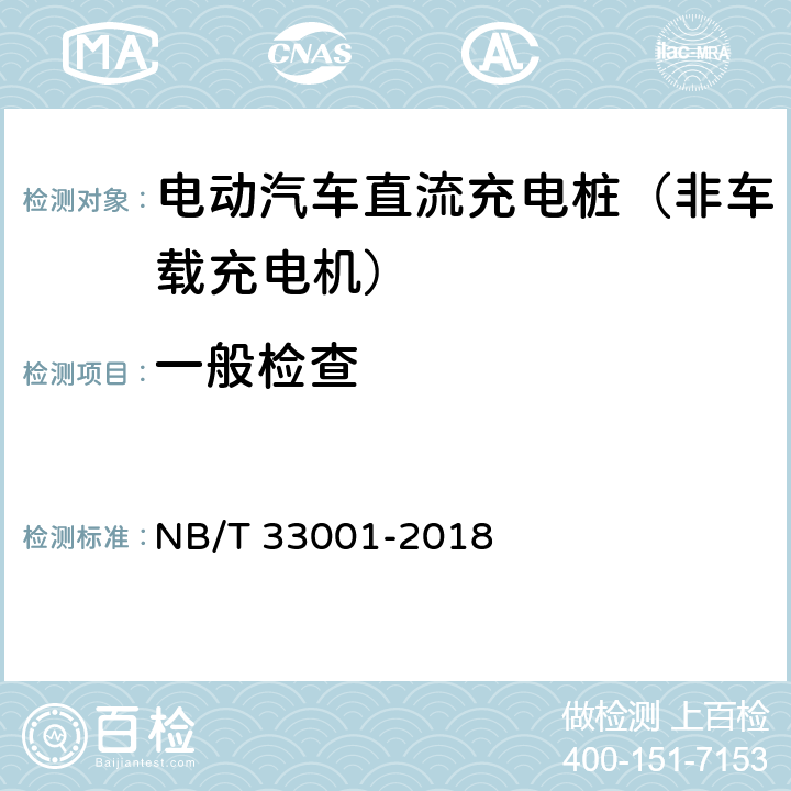 一般检查 《电动汽车非车载传导式充电机技术条件》 NB/T 33001-2018 8.1、4、7.12、7.18、7.17、6.13.16、7.3.5